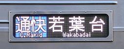 京王電鉄　通勤快速　若葉台行き6　7000系新LED側面