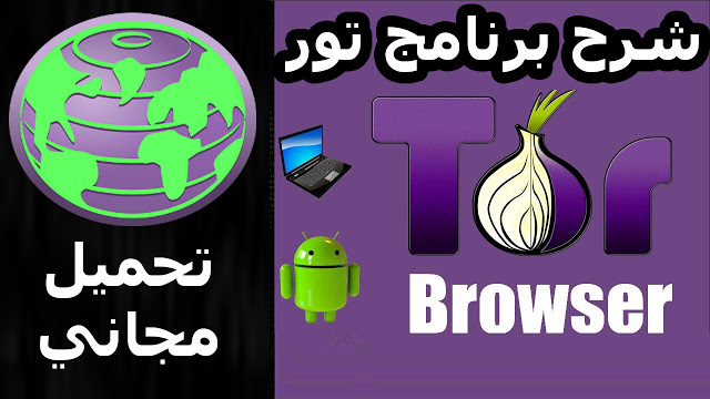 تحميل متصفح في بي ان للكمبيوتر - متصفح تور Tor Browser تحميل متصفح في بي ان للكمبيوتر - متصفح تور Tor Browser