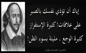 اقوال ممتازة اقوال وحكم شكسبير عن الحياة