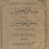 sir al jameel by Shaykh Abul Hasan Shah