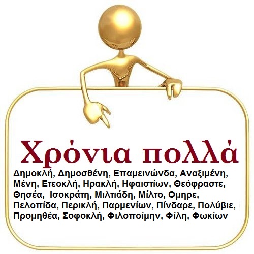 Χρόνια Πολλά σε όσους έχουν Αρχαία Ονόματα