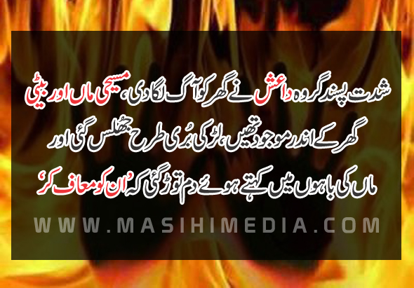 ISIS burns a Christian girl alive: Moments before breathing her last she uttered “Forgive Them” ISIS Killing Christians News in Urdu