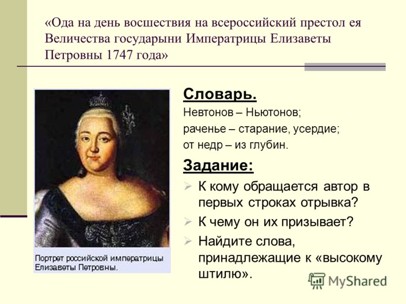 Цитатный план ода на день восшествия на престол елизаветы петровны 1747