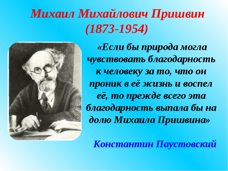 Жизнь писателя м пришвин. Михаила Михайловича Пришвина (1873–1954).