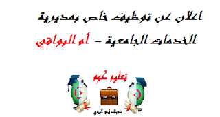 اعلان عن توظيف خاص بمديرية الخدمات الجامعية- أم البواقي اعلان عن توظيف خاص بمديرية الخدمات الجامعية- أم البواقي