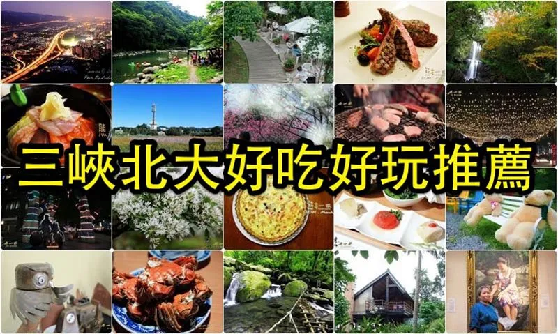 三峽北大好吃好玩私房推薦 三峽北大好吃好玩私房推薦