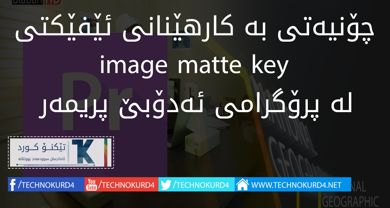 چۆنیەتی بە کارهێنانی ئێفێکتی  image matte key لە پرۆگرامی ئەدۆبێ پریمەر