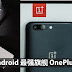 Android 最强旗舰 OnePlus 5, 比iPhone 7 Plus还要快!