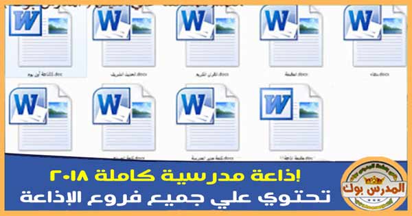 اذاعة عن بداية العام الدراسي الجديد
