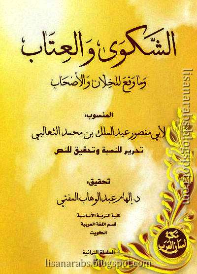 الشكوى والعتاب وما وقع للخلان والأصحاب للثعالبي - تحقيق إلهام المفتى ( ط الكويت ), pdf وقراءة أونلاين %25D8%25A7%25D9%2584%25D8%25B4%25D9%2583%25D9%2588%25D9%2589%2B%25D9%2588%25D8%25A7%25D9%2584%25D8%25B9%25D8%25AA%25D8%25A7%25D8%25A8%2B%25D9%2588%25D9%2585%25D8%25A7%2B%25D9%2588%25D9%2582%25D8%25B9%2B%25D9%2584%25D9%2584%25D8%25AE%25D9%2584%25D8%25A7%25D9%2586%2B%25D9%2588%25D8%25A7%25D9%2584%25D8%25A3%25D8%25B5%25D8%25AD%25D8%25A7%25D8%25A8%2B-%2B%25D8%25A7%25D9%2584%25D8%25AB%25D8%25B9%25D8%25A7%25D9%2584%25D8%25A8%25D9%258A%2B%2528%2B%25D8%25B7%2B%25D8%25A7%25D9%2584%25D9%2583%25D9%2588%25D9%258A%25D8%25AA%2B%2529