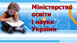 мін освіти