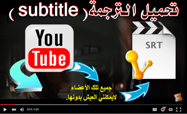 كيفية تحميل الترجمة subtitles من فيديوهات اليوتيوب بأي لغة الحلقة