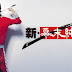 Matsui Rena to cast Okita Soji in Stage Play