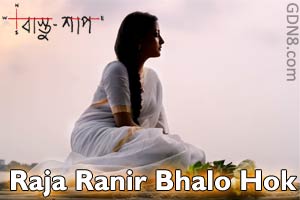 Raja Ranir Bhalo Hok Lyrics (রাজা রানীর ভালো হোক) Bastushaap | Shreya Ghoshal