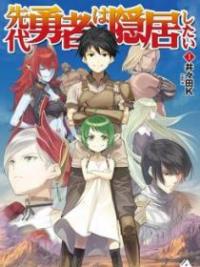 Sendai Yuusha wa Inkyou Shitai Sendai Yuusha wa Inkyou Shitai