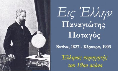 Παναγιωτης Ποταγος, ενας ελληνας περιηγητης του 19ου αιωνα απο τον Mωρια
