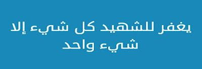 يغفر للشهيد كل شيء الا شي واح يغفر للشهيد كل شيء الا شي واح