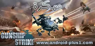 تحميل لعبة Gunship Strike 3D apk مهكرة جاهزة hack mod، حرب طائرات الهليكوبتر، جن، قن شيب سترايك مهكره، تهكير كامل  للاندرويد