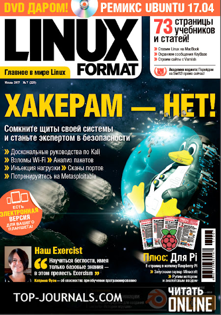 журнал Linux Format №7 июль 2017 читать онлайн