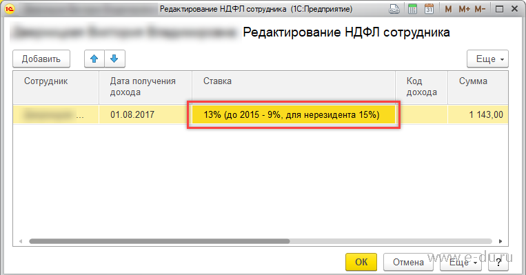 Почему 1с неправильно считает ндфл. Ставка в 1с НДФЛ. Ставка НДФЛ 9 процентов. НДФЛ 1с картинки. НДФЛ удаленный сотрудник.