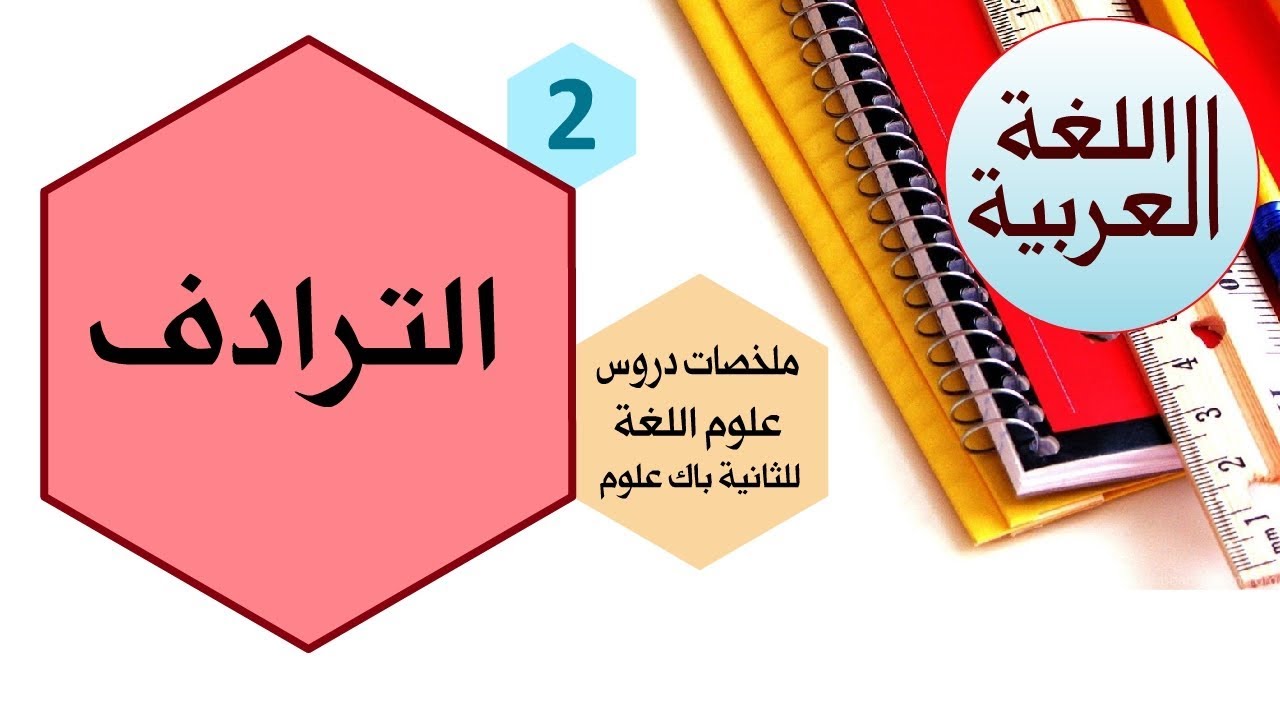 علوم اللغة درس التضاد للسنة الثانية باكالوريا مدونتنا التعليمية ذ عبد الرحيم بن داود