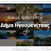 Η νέα Ιστοσελίδα του Δήμου Ηγουμενίτσας 