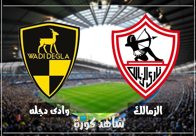 مباراة الزمالك ووادي دجلة zamalek-vs-degla