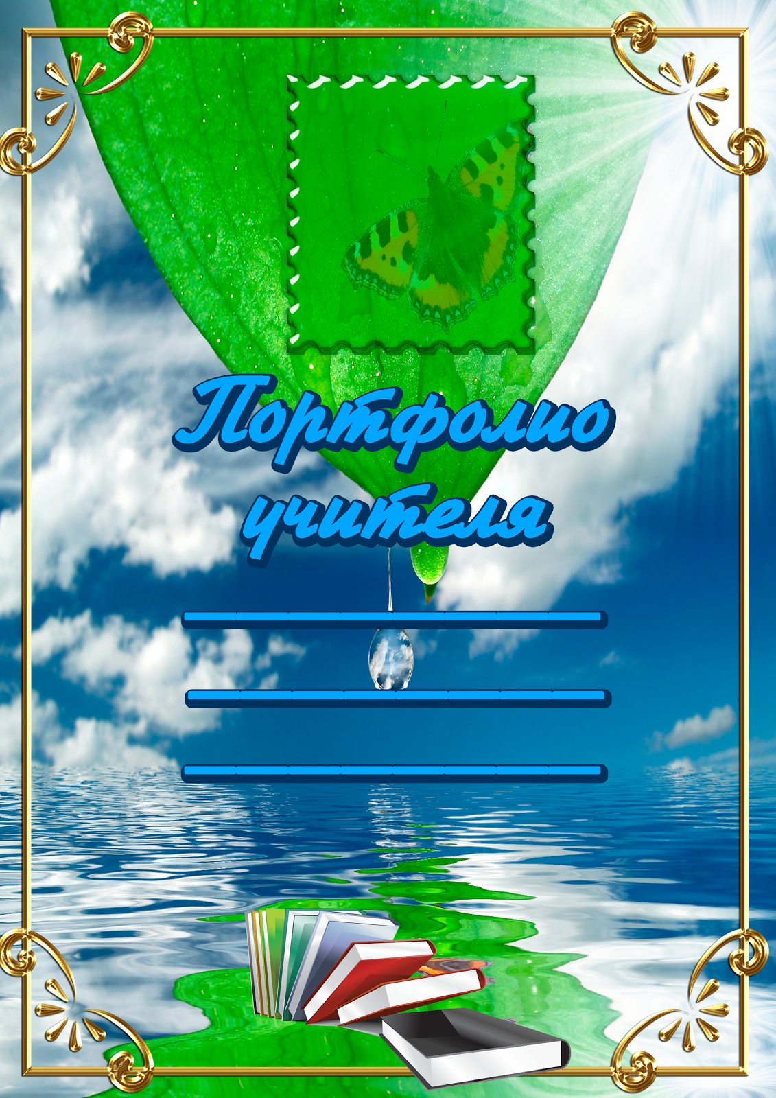 оформление портфолио для начальных классов образец оформление портфолио для начальных классов образец