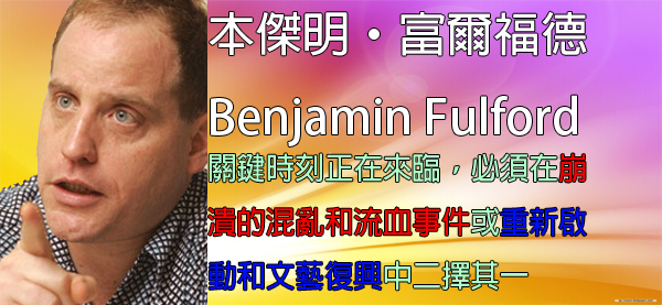 [揭密者][本傑明·富爾福德 Benjamin Fulford]2016年2月17日訊息：關鍵時刻正在來臨，必須在崩潰的混亂和流血事件或重新啟動和文藝復興中二擇其一