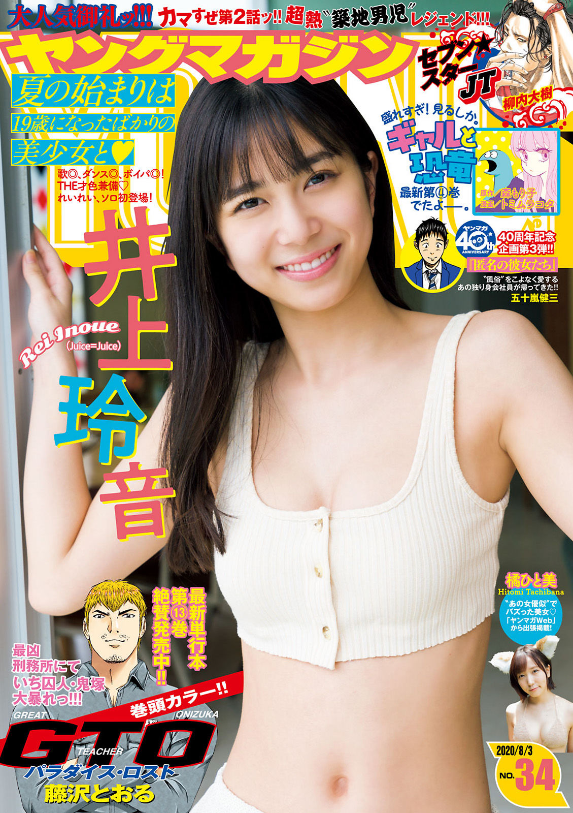 Rei Inoue 井上玲音, Young Magazine 2020 No.34 (ヤングマガジン 2020年34号)