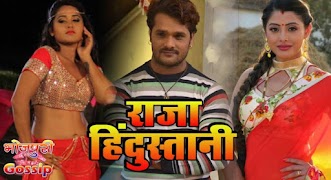 Khesari Lal Yadav, Kajal Raghwani, Sanchita Banerjee Next Upcoming film Raja Hindustani 2019 Wiki, Poster, Release date, Shooting Photo