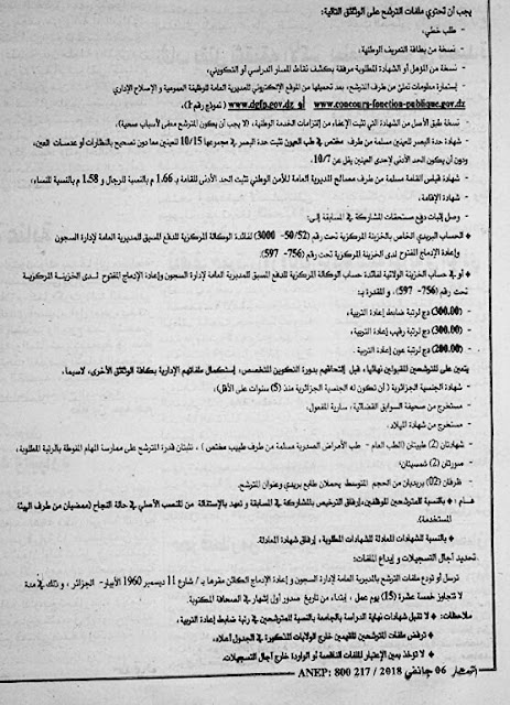 إعلان توظيـف ضباط، رقباء وأعوان إعادة التربية بالمديرية العامة لإدارة السجون و إعادة الإدماج جانفي 2018 (976 منصب) 3 إعلان توظيـف ضباط، رقباء وأعوان إعادة التربية بالمديرية العامة لإدارة السجون و إعادة الإدماج جانفي 2018 (976 منصب) 3