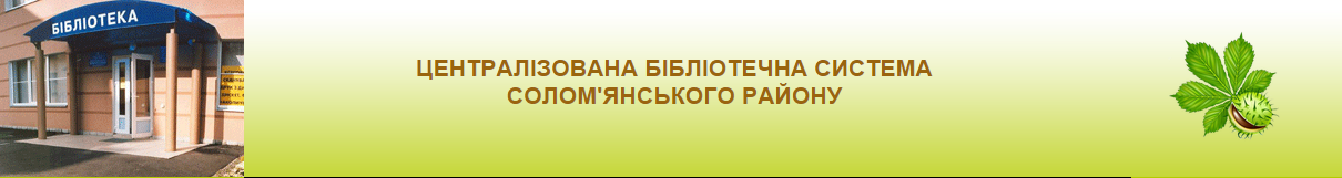 Сайт ЦБС Солом'янського району м.Києва