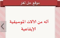 آله من الآلات الموسيقية الإيقاعية آله من الآلات الموسيقية الإيقاعية