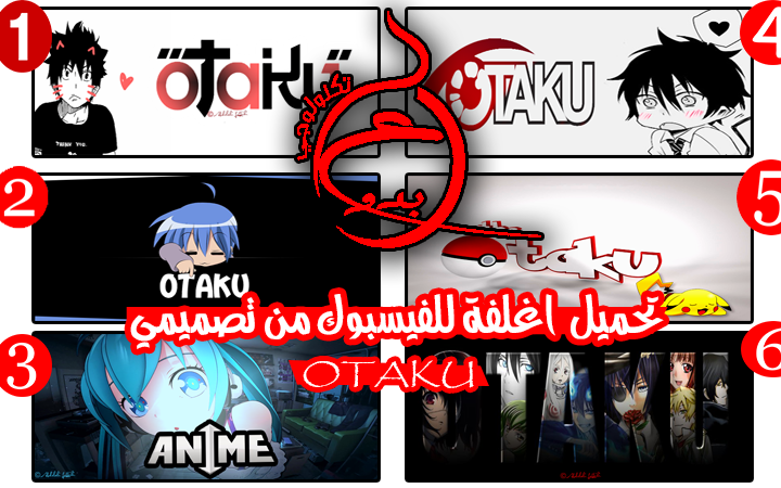 تحميل 6 اغلفة للفيسبوك لكل محبي الانمي otaku من تصميمي تحميل 6 اغلفة للفيسبوك لكل محبي الانمي otaku من تصميمي