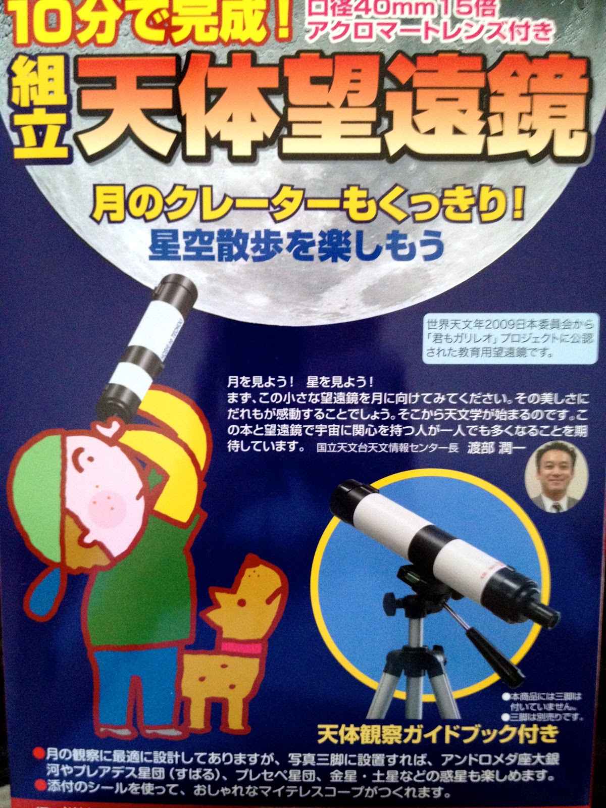 組立天体望遠鏡（星の手帖社）を買ってみた。