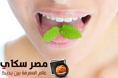   طرق علاج رائحة الفم الكريهة Methods of treating halitosis 