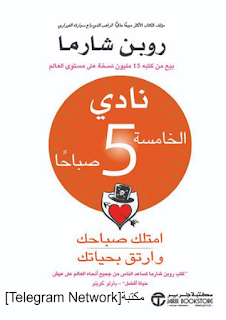 ملخص كتاب نادي الخامسة صباحا  كتب روبن شارما  كتاب نادي الخامسة صباحاً pdf تحميل  نادي الخامسة صباحا كريم علي  Https kutub me lmpcqp  كتاب دليل العظمة لروبن شارما  موقع كتاب  كتاب متهشم pdf