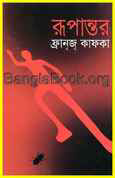 রুপান্তর - ফ্রানজ কাফকা অনুবাদ কবির চৌধুরি RUPANTAR BY FRANZ KAFKA রুপান্তর - ফ্রানজ কাফকা অনুবাদ কবির চৌধুরি RUPANTAR BY FRANZ KAFKA