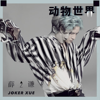 Jacky/Joker Xue Zhi Qian 薛之謙 - Dong Wu Shi Jie 動物世界 ( Animal's World ) Lyrics with Pinyin
