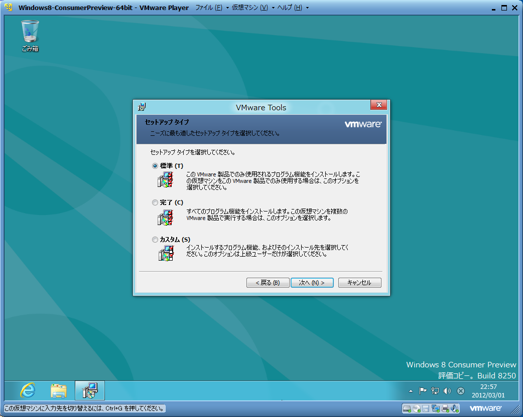 Windows 8 Consumer PreviewをVMware Playerで試す ２ -7
