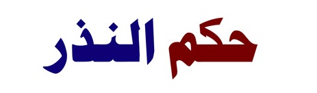 Nadzar Haram, Makruh dan Wajib - Terjemah Kitab