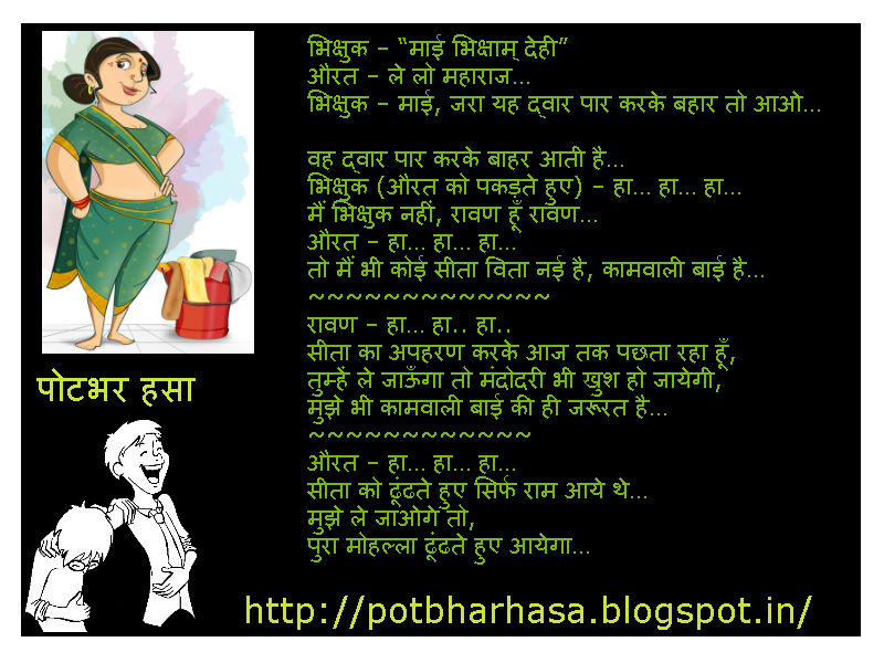 Potbhar Hasa - English Hindi Marathi Jokes Chutkule Vinod : Kamwali Bai Vs  Rawan Hindi Funny Jokes