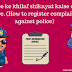 Police ke khilaf shikayat kaise darj kare-How to register complaint against police
