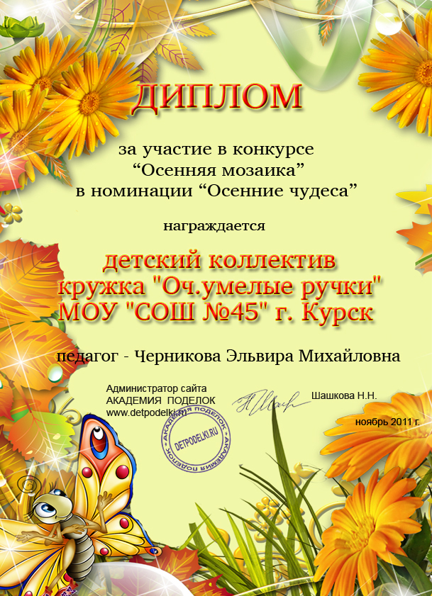 Грамоты за осенние поделки детям в детском. Грамота за победу в конкурсе поделок. Грамота за участие в конкурсе осенних поделок. Грамота за участие в осеннем конкурсе. Диплом за участие в конкурсе поделок