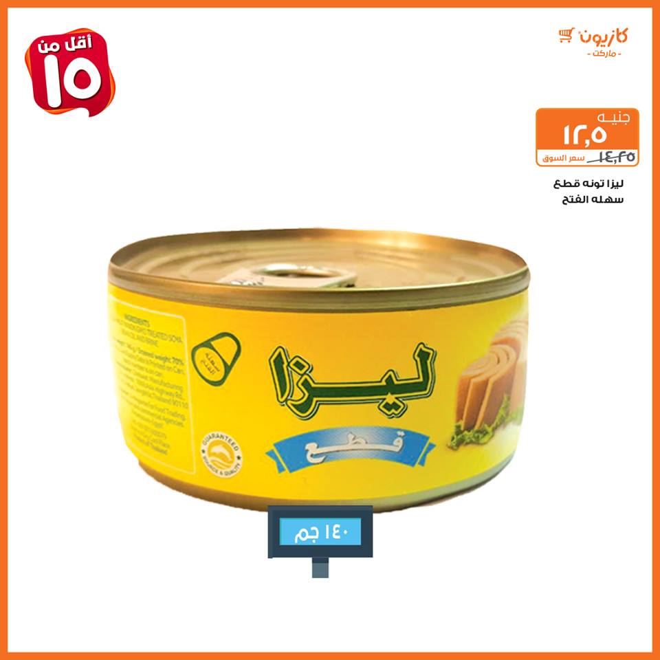 عروض كازيون من 19 فبراير حتى 4 مارس 2019 اقل من 5 و 10 و 15 و 20 جنيه