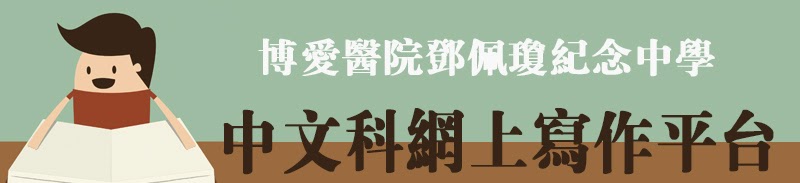 中四級中文科網上寫作平台