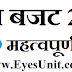 आम बजट 2017 के 29 महत्वपूर्ण तथ्य
