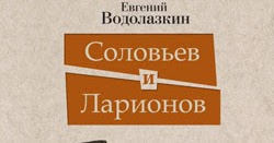 соловьев и ларионов fb2
