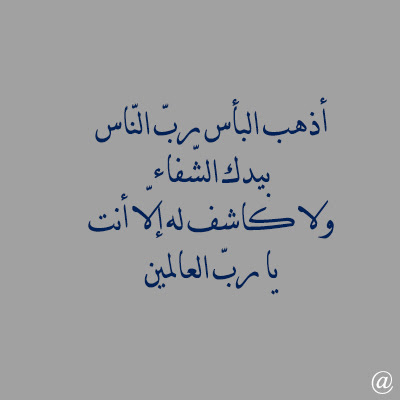 دعاء للمريض دعاء للمريض